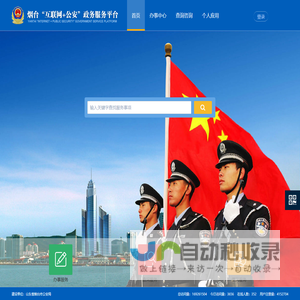 烟台“互联网+公安”政务服务平台