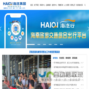 海南海汽运输集团股份有限公司