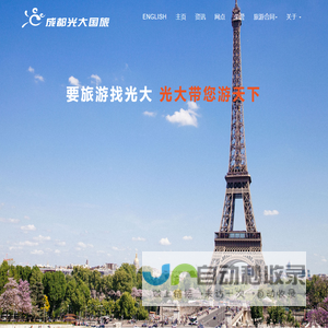 成都光大国际旅行社有限责任公司