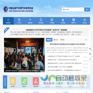 中国出租汽车暨汽车租赁协会_中国出租汽车暨汽车租赁协会
