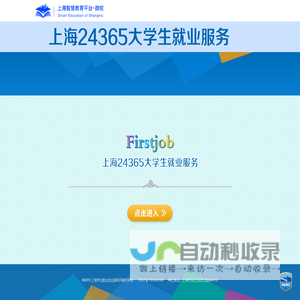 上海学生就业创业服务网