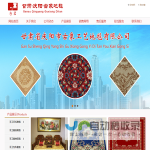 甘肃省庆阳市古象工艺地毯有限公司