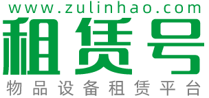 租赁号-物品设备租赁平台！