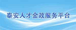 泰安市人力资源和社会保障局