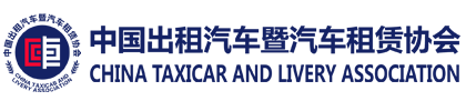 中国出租汽车暨汽车租赁协会_中国出租汽车暨汽车租赁协会