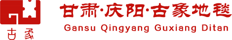 甘肃省庆阳市古象工艺地毯有限公司