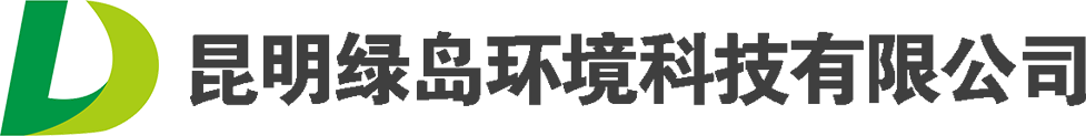 首页 - 昆明绿岛环境科技有限公司