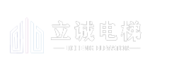 立诚电梯（山东）有限公司