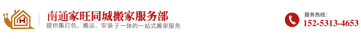 南通搬家公司_南通搬家_南通家旺搬家电话